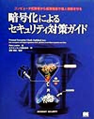 暗号化によるセキュリティ対策ガイド コンピュータ犯罪者から重要機密や個人情報を守る