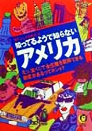 知ってるようで知らないアメリカ KAWADE夢文庫