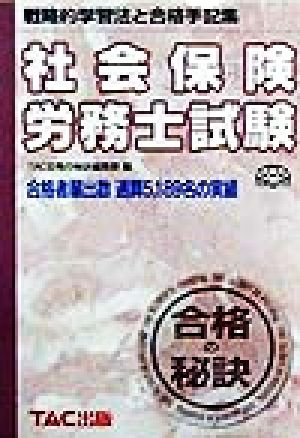 合格の秘訣 社会保険労務士試験('99) 戦略的学習法と合格手記集-戦略的学習法と合格手記集