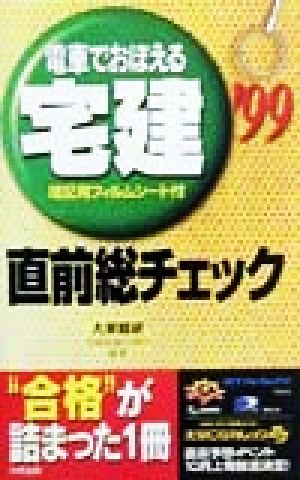 電車でおぼえる宅建 直前総チェック('99)