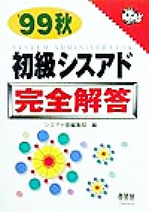 初級シスアド完全解答('99秋) なるほどナットク！