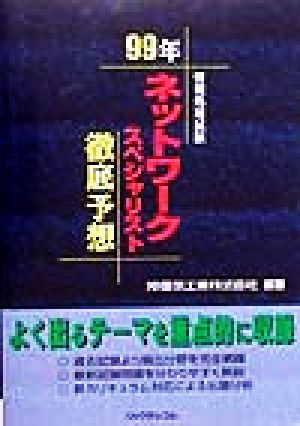 ネットワークスペシャリスト徹底予想(99年)