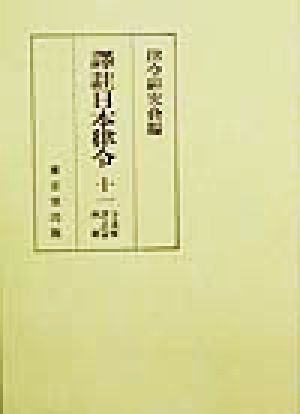 訳註日本律令(11) 令義解訳註篇 別冊