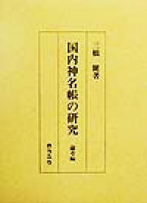 国内神名帳の研究 論考編(論考編)