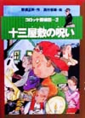 コロッケ探偵団(2) 十三屋敷の呪い