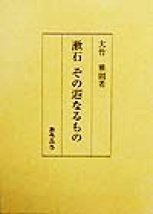 漱石 その遐なるもの