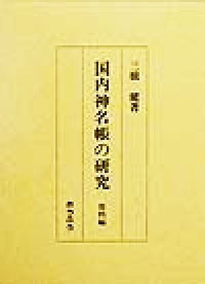 国内神名帳の研究 資料編(資料編)