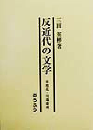 反近代の文学 泉鏡花・川端康成