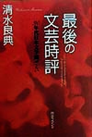 最後の文芸時評 90年代日本文学総ざらい