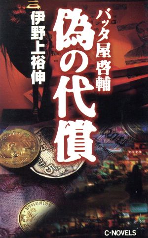 偽の代償 バッタ屋啓輔 C・NOVELS