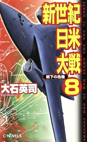 新世紀日米大戦(8) 眼下の危機 C・NOVELS