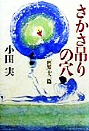 さかさ吊りの穴「世界」十二篇