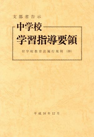 中学校学習指導要領(平成10年12月) 付学校教育法施行規則