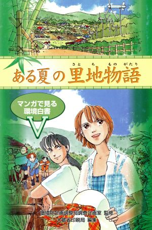 ある夏の里地物語(5) マンガで見る環境白書