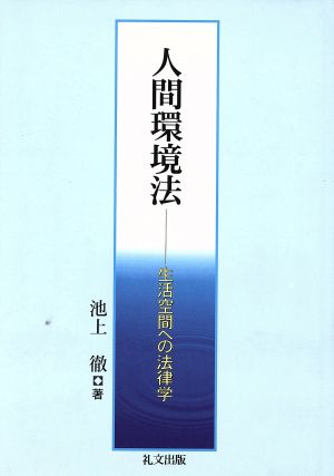 人間環境法 生活空間への法律学