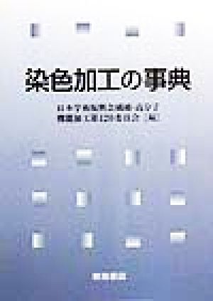 染色加工の事典 中古本・書籍 | ブックオフ公式オンラインストア