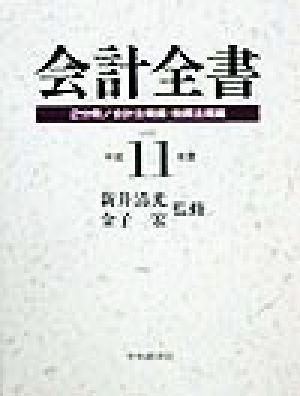 会計全書(平成11年度)