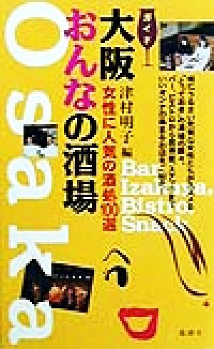 大阪 おんなの酒場 女性に人気の酒処100選