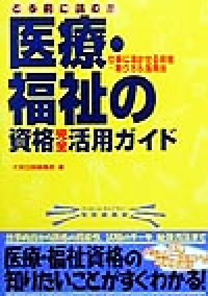 とる前に読む!!医療・福祉の資格完全活用ガイド 仕事に活かせる資格…取り方&活用法