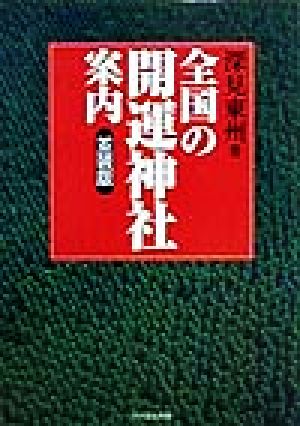 全国の開運神社案内