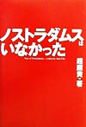 ノストラダムスはいなかった