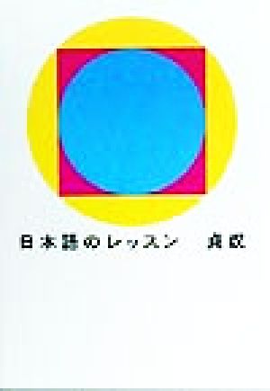 日本語のレッスン