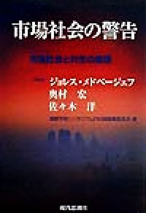 市場社会の警告 シンポジウム 市場社会と共生の原理