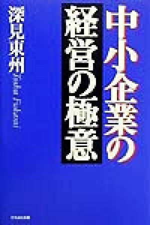 中小企業の経営の極意