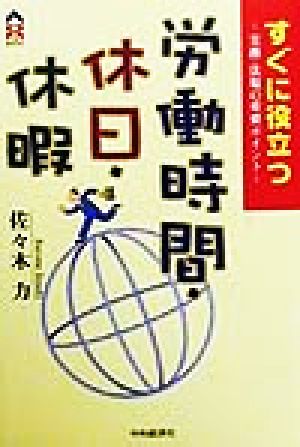 すぐに役立つ 労働時間・休日・休暇 実務・法規の重要ポイント CK BOOKS