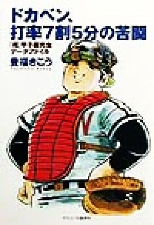 ドカベン、打率7割5分の苦闘「超」甲子園完全データファイル