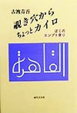 覗き穴からちょっとカイロ ぼくのエジプト便り