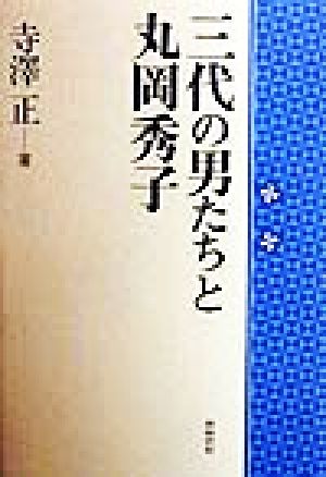 三代の男たちと丸岡秀子