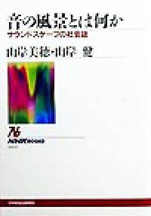 音の風景とは何か サウンドスケープの社会誌 NHKブックス853