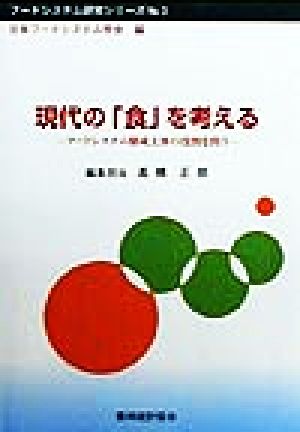 現代の「食」を考える フードシステム構成主体の役割を問う フードシステム研究シリーズNo.3