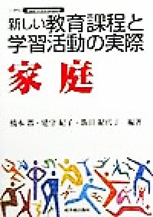 小学校新学習指導要領実践 新しい教育課程と学習活動の実際 家庭(家庭)小学校新学習指導要領実践