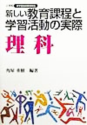 小学校新学習指導要領実践 新しい教育課程と学習活動の実際 理科(理科) 小学校新学習指導要領実践