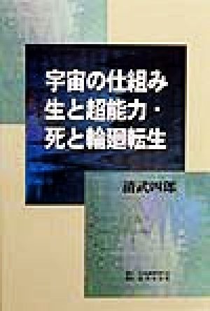 宇宙の仕組み 生と超能力・死と輪廻転生