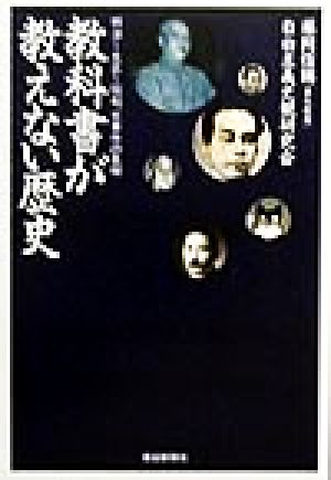 教科書が教えない歴史 明治-大正-昭和、大事件の真相 扶桑社文庫