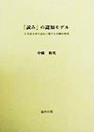 「読み」の認知モデル 日本語文章の読みに関する実験的研究