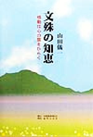 文殊の知恵 感動は心の扉をひらく