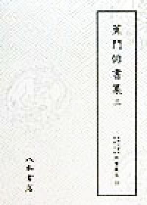 蕉門俳書集(3) 蕉門俳書集 天理図書館綿屋文庫 俳書集成第32巻