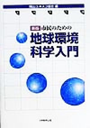 市民のための地球環境科学入門