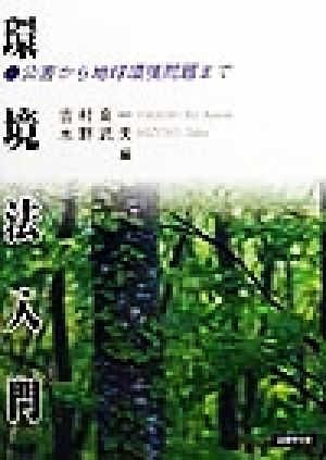 環境法入門 公害から地球環境問題まで