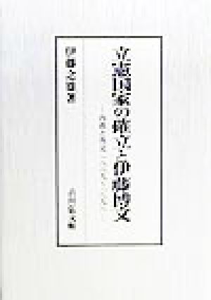 立憲国家の確立と伊藤博文内政と外交 1889～1898