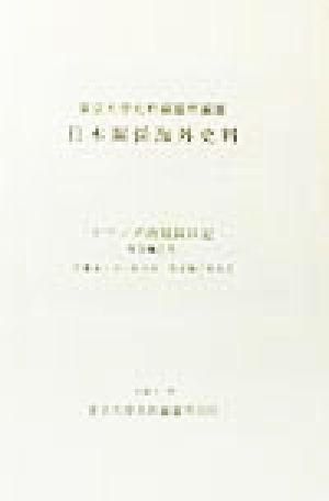 オランダ商館長日記 原文編(9) オランダ商館長日記 日本関係海外史料