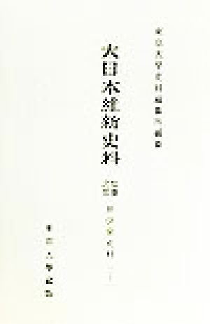 大日本維新史料 類纂之部 井伊家史料(21) 安政6年9月