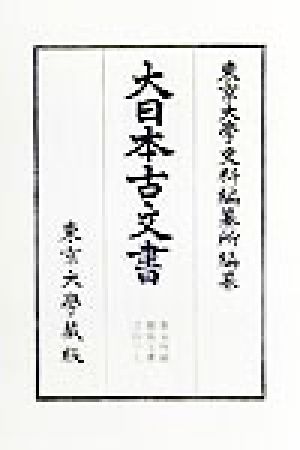 幕末外国関係文書(47) 文久元年正月 大日本古文書