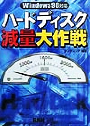 ハードディスク減量大作戦 Windows 98対応