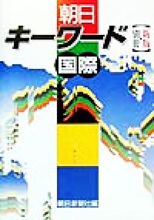 朝日キーワード別冊・国際 別冊・国際