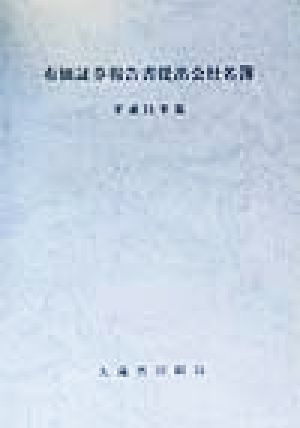 有価証券報告書提出会社名簿(平成11年版)